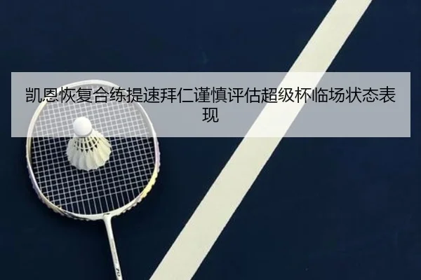 凯恩恢复合练提速拜仁谨慎评估超级杯临场状态表现